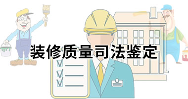 裝修質量司法鑒定