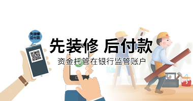 先裝修后付款